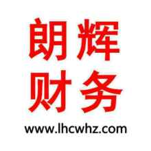 杭州朗輝財務咨詢公司供應產品與服務概覽