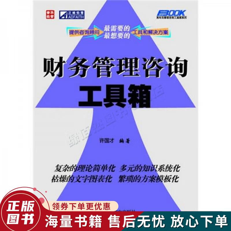 正版舊書《財務管理咨詢工具箱》 財務咨詢從業者的案頭寶典
